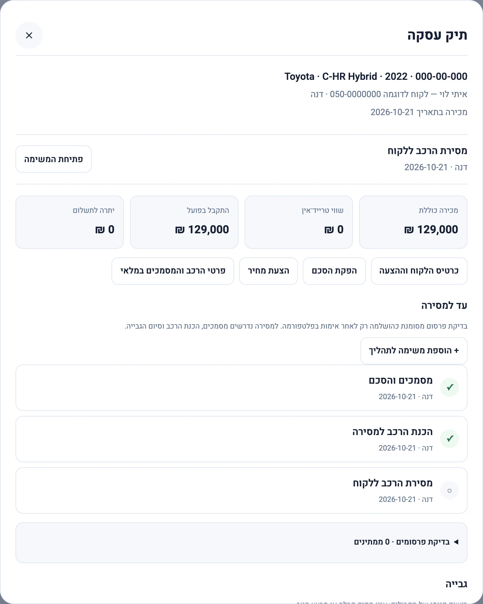 משימות ההכנה והמסירה בתיק עסקה עם נתוני הדגמה