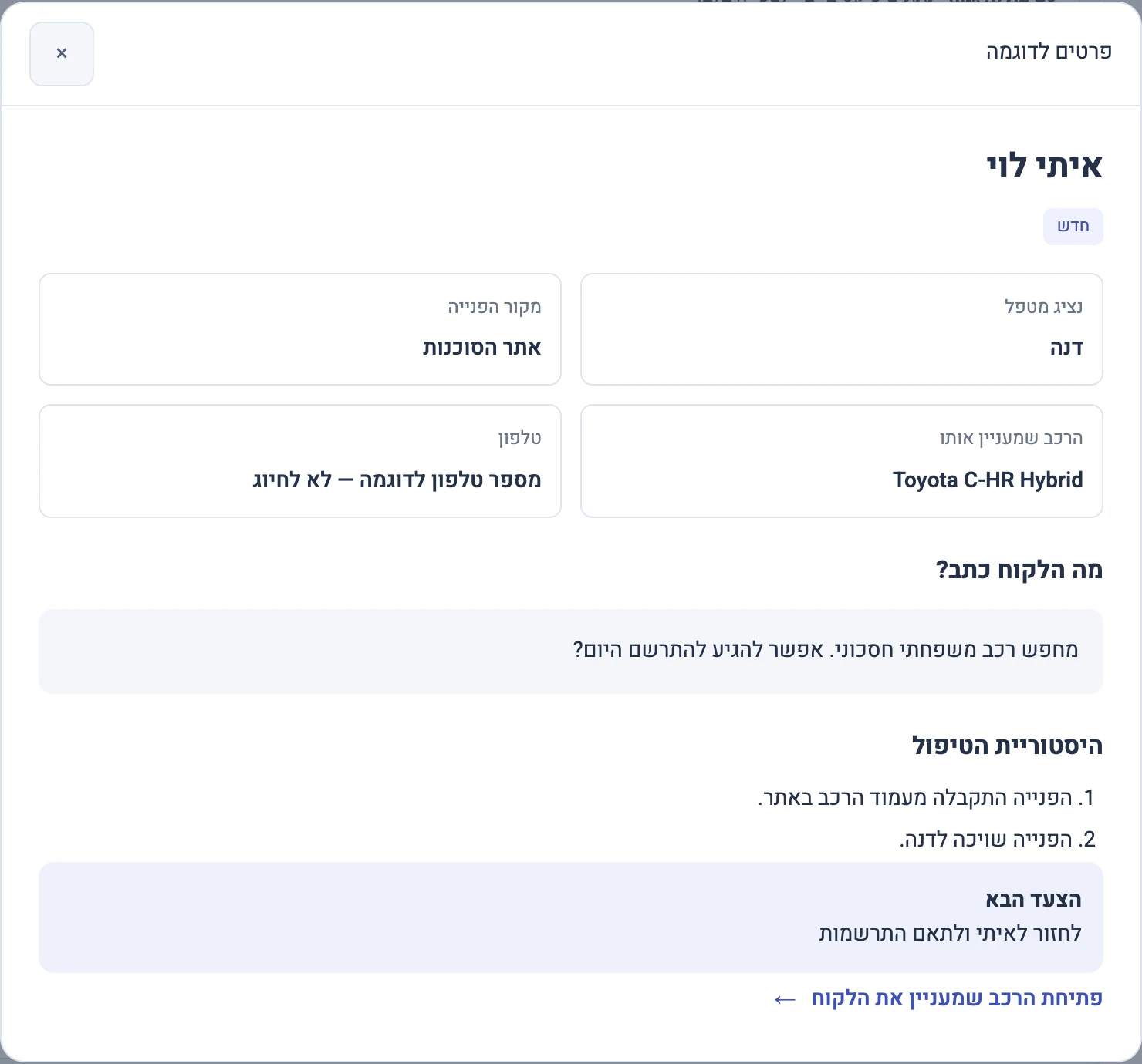 תיק לקוח לדוגמה: הרכב המבוקש, הנציג המטפל והיסטוריית הפנייה
